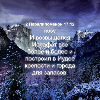 Picture 04 - 2 Паралипоменон 17:12 RUSV - И возвышался Иосафат все - Bible Verse Picture