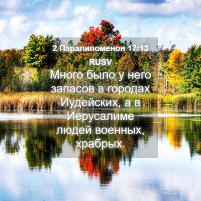 Picture 04 - 2 Паралипоменон 17:13 RUSV - Много было у него запасов в - Bible Verse Picture