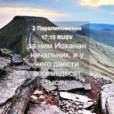 Picture 04 - 2 Паралипоменон 17:15 RUSV - за ним Иоханан начальник, и - Bible Verse Picture