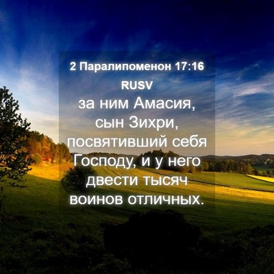 Picture 04 - 2 Паралипоменон 17:16 RUSV - за ним Амасия, сын Зихри, - Bible Verse Picture