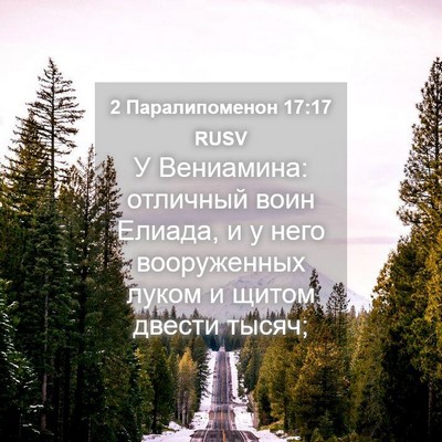 Picture 04 - 2 Паралипоменон 17:17 RUSV - У Вениамина: отличный воин - Bible Verse Picture