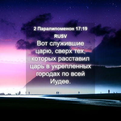 Picture 04 - 2 Паралипоменон 17:19 RUSV - Вот служившие царю, сверх - Bible Verse Picture
