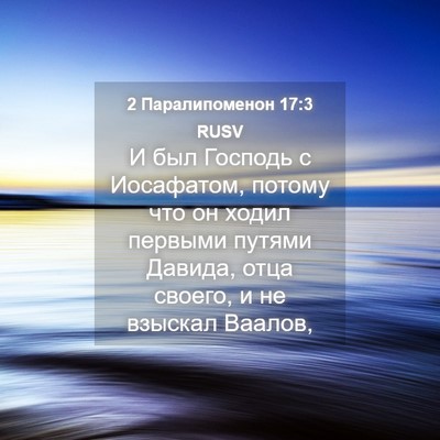 Picture 04 - 2 Паралипоменон 17:3 RUSV - И был Господь с Иосафатом, - Bible Verse Picture