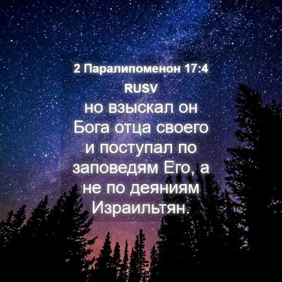 Picture 04 - 2 Паралипоменон 17:4 RUSV - но взыскал он Бога отца - Bible Verse Picture