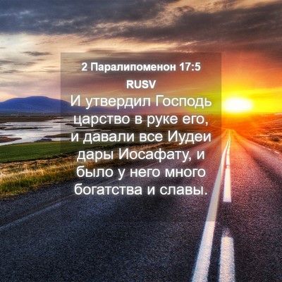 Picture 04 - 2 Паралипоменон 17:5 RUSV - И утвердил Господь царство - Bible Verse Picture