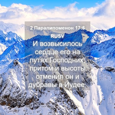 Picture 04 - 2 Паралипоменон 17:6 RUSV - И возвысилось сердце его - Bible Verse Picture