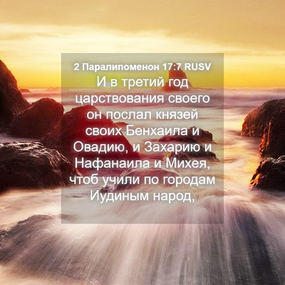 Picture 04 - 2 Паралипоменон 17:7 RUSV - И в третий год - Bible Verse Picture