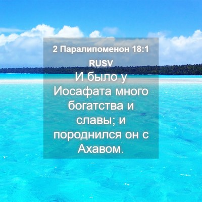Picture 04 - 2 Паралипоменон 18:1 RUSV - И было у Иосафата много - Bible Verse Picture