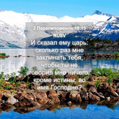 Picture 04 - 2 Паралипоменон 18:15 RUSV - И сказал ему царь: сколько - Bible Verse Picture