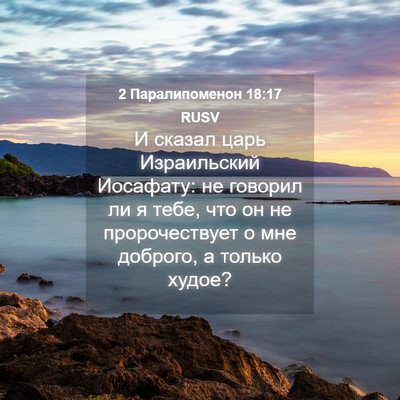 Picture 04 - 2 Паралипоменон 18:17 RUSV - И сказал царь Израильский - Bible Verse Picture