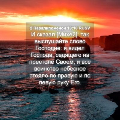 Picture 04 - 2 Паралипоменон 18:18 RUSV - И сказал [Михей]: так - Bible Verse Picture
