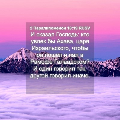 Picture 04 - 2 Паралипоменон 18:19 RUSV - И сказал Господь: кто увлек - Bible Verse Picture