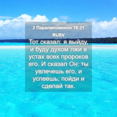 Picture 04 - 2 Паралипоменон 18:21 RUSV - Тот сказал: я выйду, и буду - Bible Verse Picture