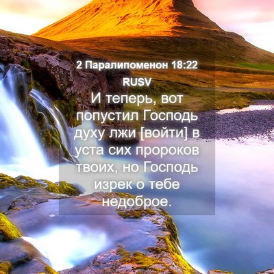 Picture 04 - 2 Паралипоменон 18:22 RUSV - И теперь, вот попустил - Bible Verse Picture