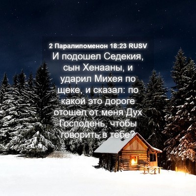 Picture 04 - 2 Паралипоменон 18:23 RUSV - И подошел Седекия, сын - Bible Verse Picture