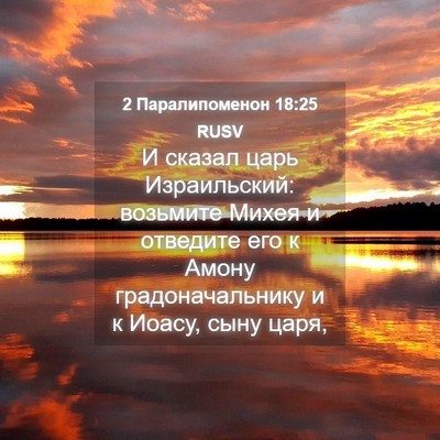 Picture 04 - 2 Паралипоменон 18:25 RUSV - И сказал царь Израильский: - Bible Verse Picture
