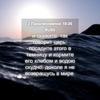 Picture 04 - 2 Паралипоменон 18:26 RUSV - и скажите: так говорит - Bible Verse Picture