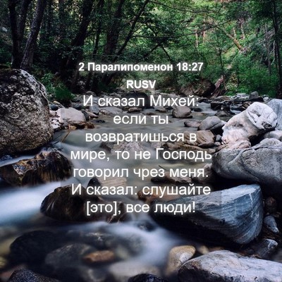 Picture 04 - 2 Паралипоменон 18:27 RUSV - И сказал Михей: если ты - Bible Verse Picture