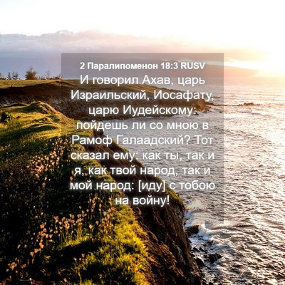 Picture 04 - 2 Паралипоменон 18:3 RUSV - И говорил Ахав, царь - Bible Verse Picture