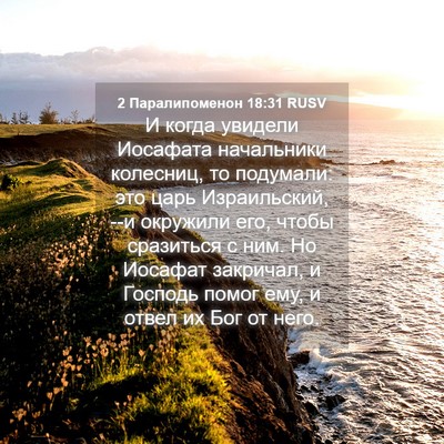 Picture 04 - 2 Паралипоменон 18:31 RUSV - И когда увидели Иосафата - Bible Verse Picture