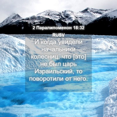 Picture 04 - 2 Паралипоменон 18:32 RUSV - И когда увидели начальники - Bible Verse Picture