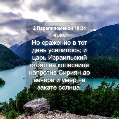 Picture 04 - 2 Паралипоменон 18:34 RUSV - Но сражение в тот день - Bible Verse Picture