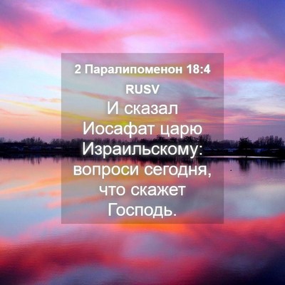 Picture 04 - 2 Паралипоменон 18:4 RUSV - И сказал Иосафат царю - Bible Verse Picture