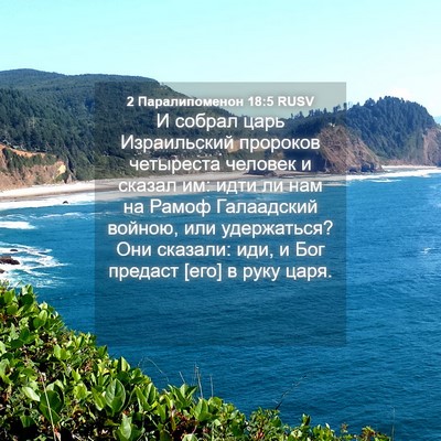 Picture 04 - 2 Паралипоменон 18:5 RUSV - И собрал царь Израильский - Bible Verse Picture