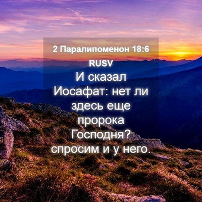 Picture 04 - 2 Паралипоменон 18:6 RUSV - И сказал Иосафат: нет ли - Bible Verse Picture