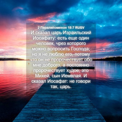 Picture 04 - 2 Паралипоменон 18:7 RUSV - И сказал царь Израильский - Bible Verse Picture