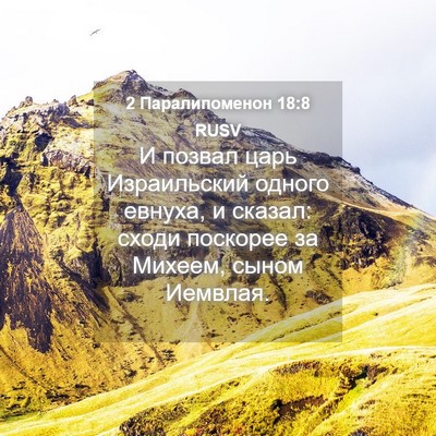 Picture 04 - 2 Паралипоменон 18:8 RUSV - И позвал царь Израильский - Bible Verse Picture