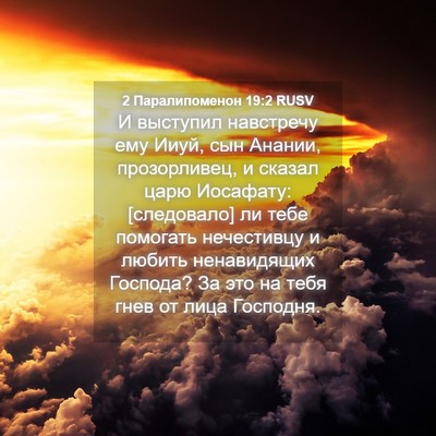 Picture 04 - 2 Паралипоменон 19:2 RUSV - И выступил навстречу ему - Bible Verse Picture
