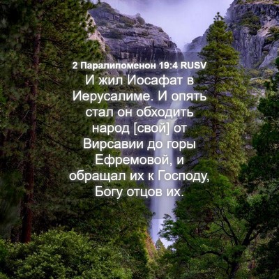 Picture 04 - 2 Паралипоменон 19:4 RUSV - И жил Иосафат в Иерусалиме. - Bible Verse Picture