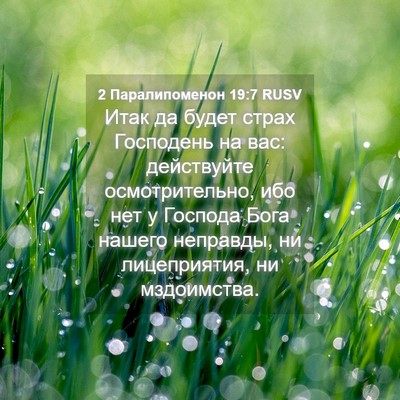 Picture 04 - 2 Паралипоменон 19:7 RUSV - Итак да будет страх - Bible Verse Picture