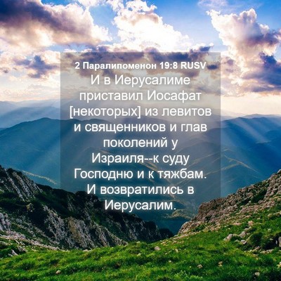 Picture 04 - 2 Паралипоменон 19:8 RUSV - И в Иерусалиме приставил - Bible Verse Picture