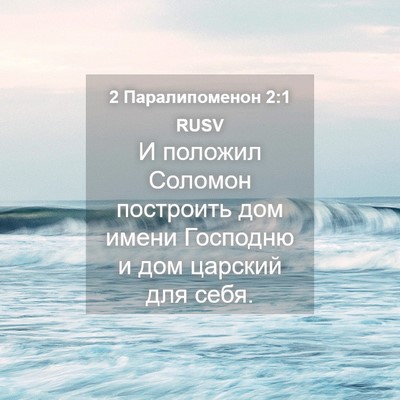 Picture 04 - 2 Паралипоменон 2:1 RUSV - И положил Соломон - Bible Verse Picture
