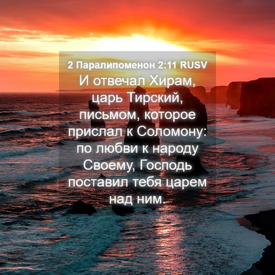 Picture 04 - 2 Паралипоменон 2:11 RUSV - И отвечал Хирам, царь - Bible Verse Picture