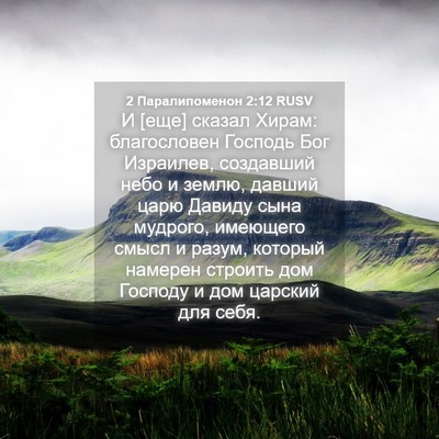 Picture 04 - 2 Паралипоменон 2:12 RUSV - И [еще] сказал Хирам: - Bible Verse Picture