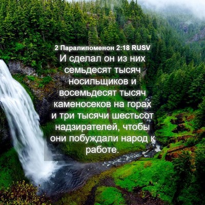 Picture 04 - 2 Паралипоменон 2:18 RUSV - И сделал он из них - Bible Verse Picture