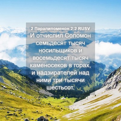 Picture 04 - 2 Паралипоменон 2:2 RUSV - И отчислил Соломон - Bible Verse Picture