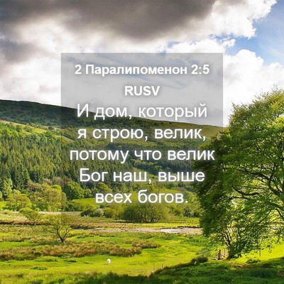Picture 04 - 2 Паралипоменон 2:5 RUSV - И дом, который я строю, - Bible Verse Picture