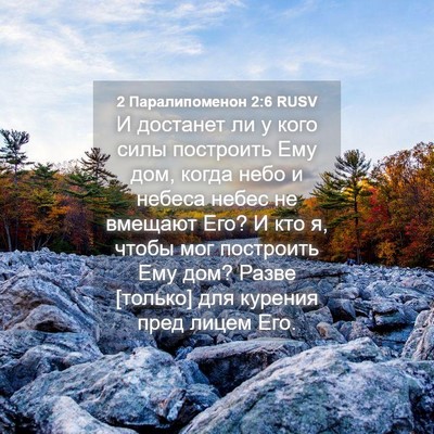 Picture 04 - 2 Паралипоменон 2:6 RUSV - И достанет ли у кого силы - Bible Verse Picture