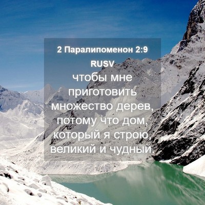 Picture 04 - 2 Паралипоменон 2:9 RUSV - чтобы мне приготовить - Bible Verse Picture