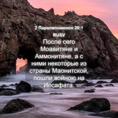 Picture 04 - 2 Паралипоменон 20:1 RUSV - После сего Моавитяне и - Bible Verse Picture