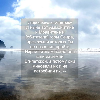 Picture 04 - 2 Паралипоменон 20:10 RUSV - И ныне вот Аммонитяне и - Bible Verse Picture