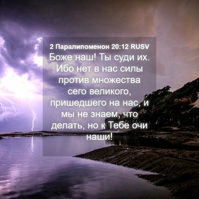 Picture 04 - 2 Паралипоменон 20:12 RUSV - Боже наш! Ты суди их. Ибо - Bible Verse Picture