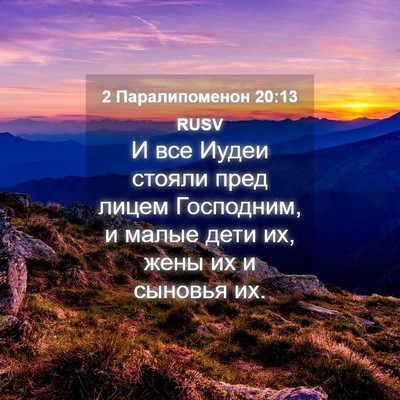 Picture 04 - 2 Паралипоменон 20:13 RUSV - И все Иудеи стояли пред - Bible Verse Picture