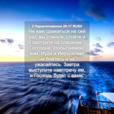 Picture 04 - 2 Паралипоменон 20:17 RUSV - Не вам сражаться на сей - Bible Verse Picture