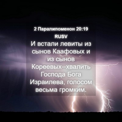 Picture 04 - 2 Паралипоменон 20:19 RUSV - И встали левиты из сынов - Bible Verse Picture