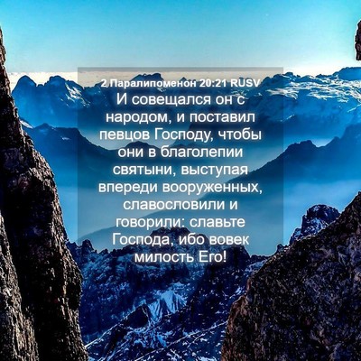 Picture 04 - 2 Паралипоменон 20:21 RUSV - И совещался он с народом, и - Bible Verse Picture